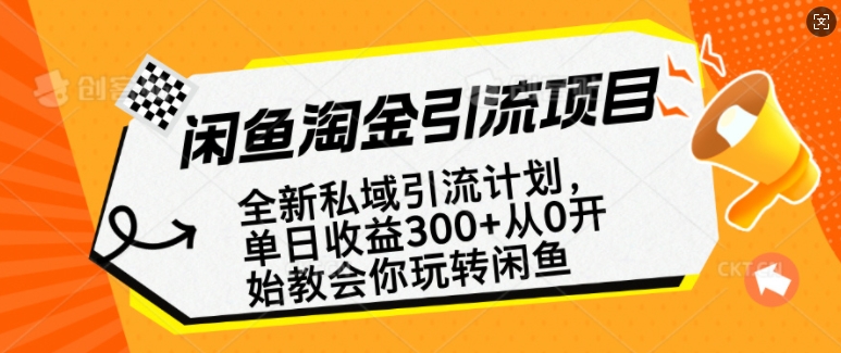 闲鱼淘金私域引流计划，从0开始玩转闲鱼，副业也可以挣到全职的工资_微雨项目网