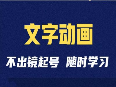 短视频剪辑术：抖音文字动画类短视频账号制作运营全流程_微雨项目网