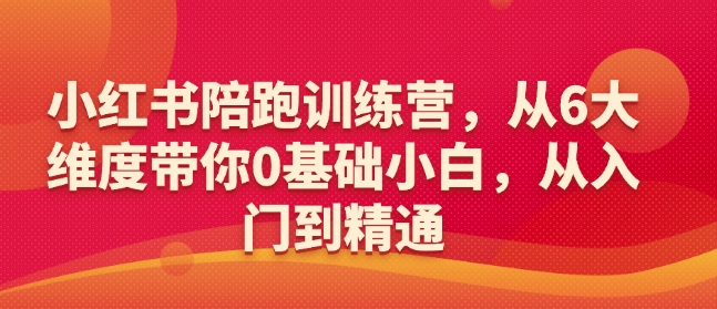 小红书陪跑训练营，从6大维度带你0基础小白，从入门到精通_微雨项目网