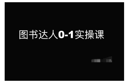 图书达人0-1实操课，带你从0起步，实现从新手到图书达人的蜕变_微雨项目网