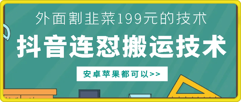 外面别人割199元DY连怼搬运技术，安卓苹果都可以_微雨项目网