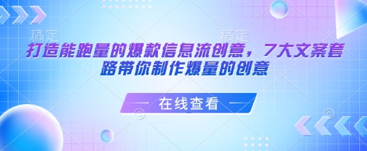 打造能跑量的爆款信息流创意，7大文案套路带你制作爆量的创意_微雨项目网