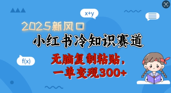 2025新风口，小红书冷知识赛道，无脑复制粘贴，一单变现300+_微雨项目网