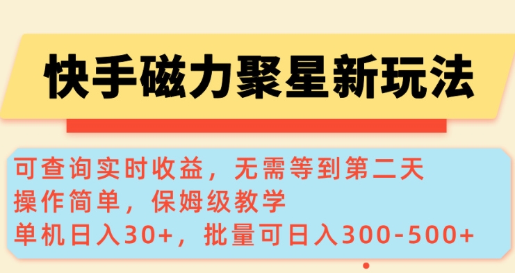 快手磁力新玩法，可查询实时收益，单机30+，批量可日入3到5张【揭秘】_微雨项目网