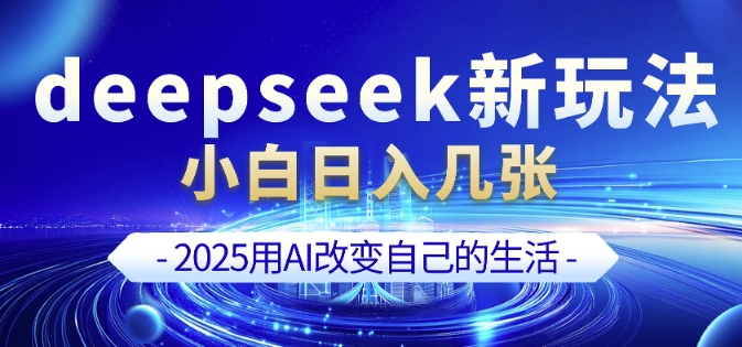 deepseek+剪映新玩法，小白一天也可轻松入几张_微雨项目网