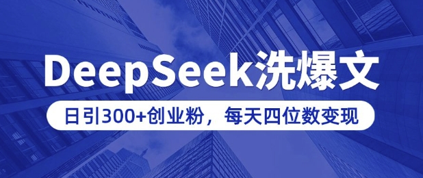 用DeepSeek洗公众号爆文，日引300+创业粉，做知识付费每天四位数变现(附详细实操教程)_微雨项目网