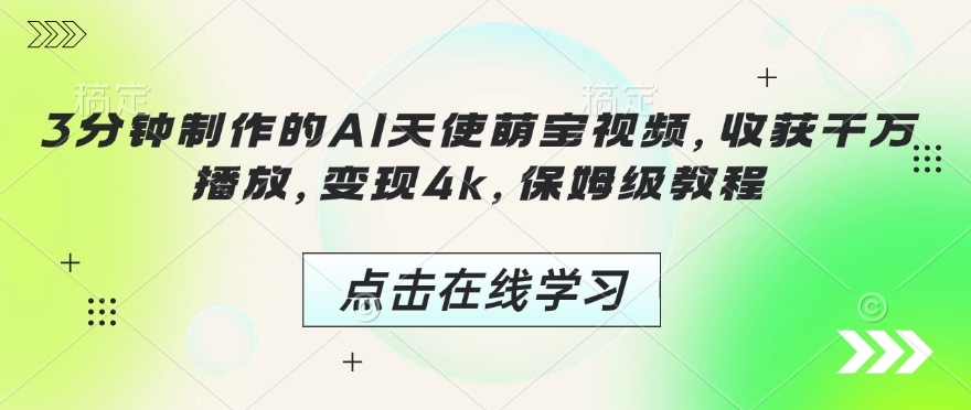 3分钟制作的AI天使萌宝视频，收获千万播放，变现4k，保姆级教程!_微雨项目网