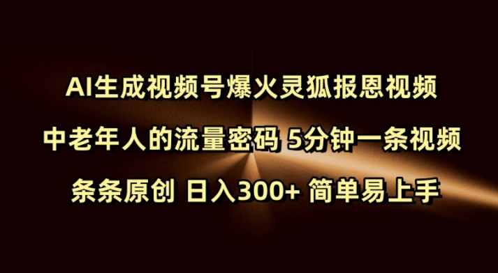 Ai生成视频号爆火灵狐报恩视频 中老年人的流量密码 5分钟一条视频 条条原创 日入300+ 简单易上手_微雨项目网