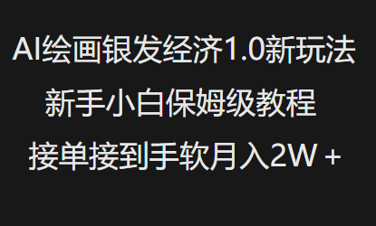 AI绘画银发经济1.0最新玩法，新手小白保姆级教程接单接到手软月入1W_微雨项目网