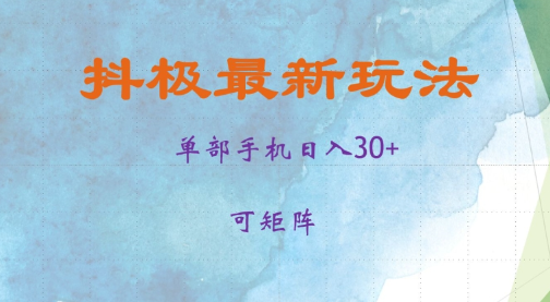 抖极单部日入30+，可矩阵操作，当日见收益【揭秘】_微雨项目网