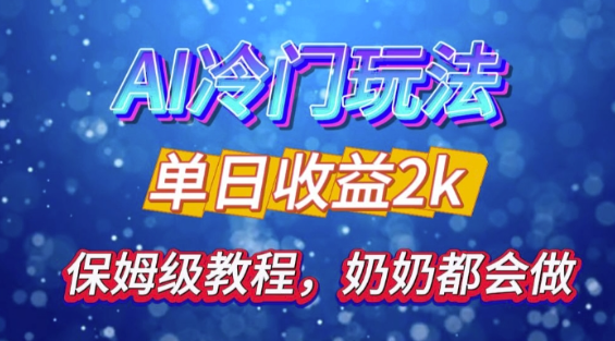 独家揭秘 AI 冷门玩法：轻松日引 500 精准粉，零基础友好，奶奶都能玩，开启弯道超车之旅_微雨项目网