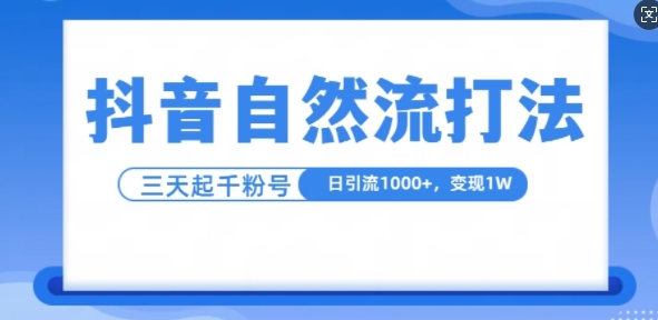 抖音自热流打法，单视频十万播放量，日引1000+，3变现1w_微雨项目网