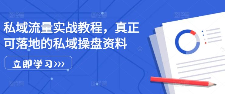 私域流量实战教程，真正可落地的私域操盘资料_微雨项目网