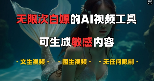 超强大的AI视频工具，可免费无限次白嫖，无任何限制，支持创作音乐，文生视频，图生视频【揭秘】_微雨项目网