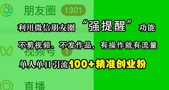 利用微信朋友圈“强提醒”功能，引流精准创业粉，不剪视频、不发作品，单人单日引流100+创业粉_微雨项目网