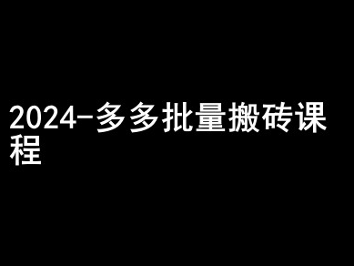 2024拼多多批量搬砖课程-闷声搞钱小圈子_微雨项目网