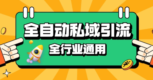 rpa全自动截流引流打法日引500+精准粉 同城私域引流 降本增效【揭秘】_微雨项目网