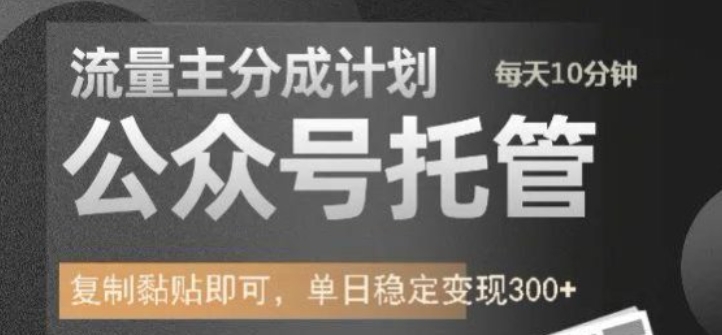 公众号托管计划-流量主分成计划，每天只需发布文章，单日稳定变现300+【揭秘】_微雨项目网