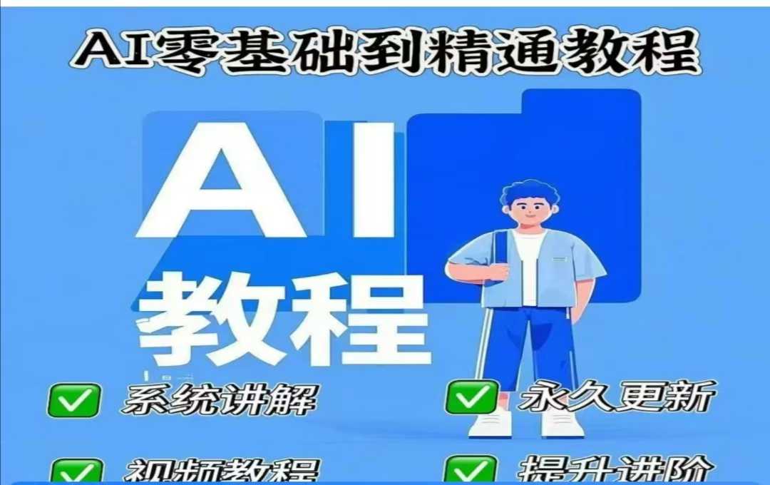 AI人工智能课程，AI零基础到精通_微雨项目网