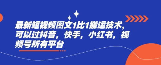 最新短视频图文1比1搬运技术，可以过抖音，快手，小红书，视频号所有平台_微雨项目网