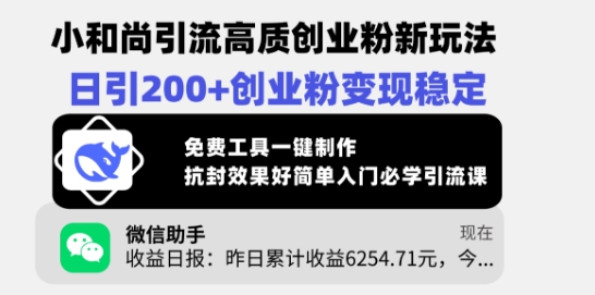 小和尚引流高质创业粉新玩法，日引200+创业粉变现稳定，免费工具一键制作_微雨项目网