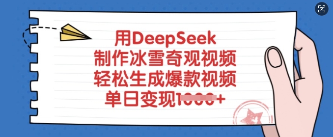 用DeepSeek制作冰雪奇观视频，轻松生成爆款视频，单日变现多张_微雨项目网