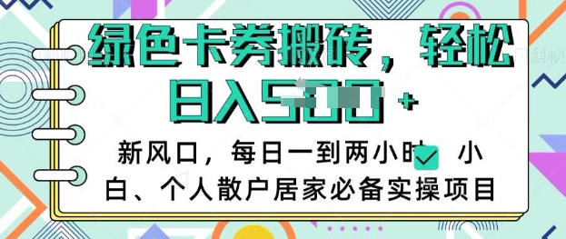 卡卷回收搬砖，每天一到两个小时日稳定多张，小白个人散户居家必备实操项目_微雨项目网