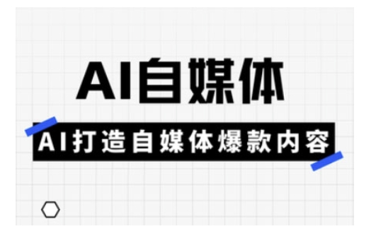 Ai自媒体实操课，AI打造自媒体爆款内容_微雨项目网