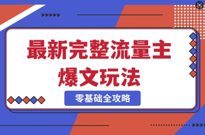 完整爆款公众号玩法，冷门新赛道，每天5分钟，每天轻松出爆款_微雨项目网