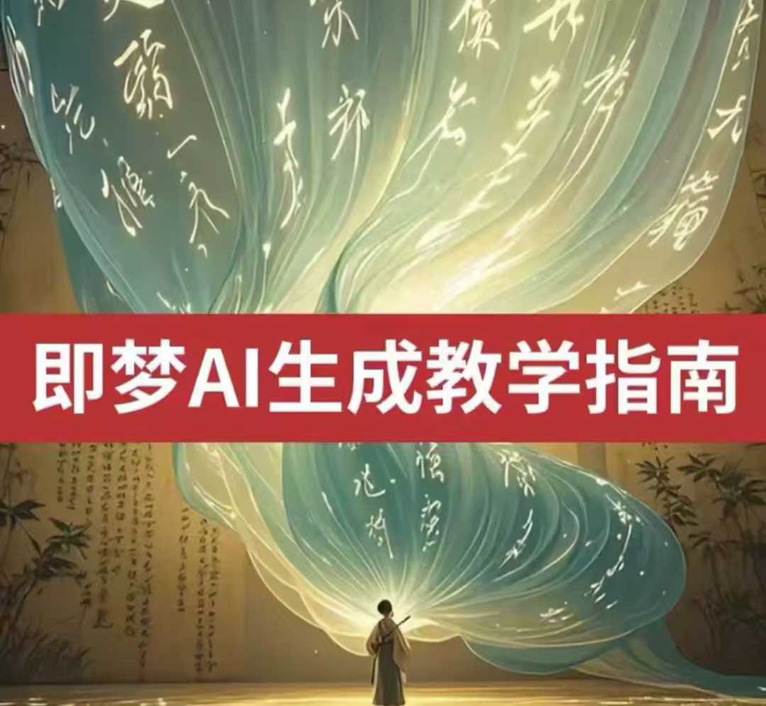 2025即梦ai生成视频教程，一学就会国内免费文字生成视频图片生成视频_微雨项目网