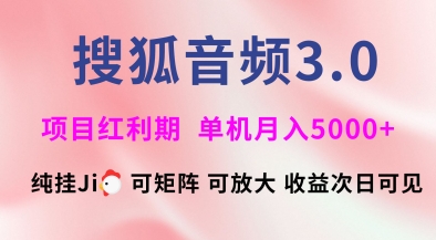 搜狐音频挂ji3.0.可矩阵可放大，独家技术，稳定月入5000+【揭秘】_微雨项目网