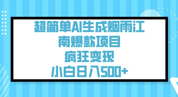 超简单AI生成烟雨江南爆款项目，疯狂变现，小白日入5张_微雨项目网