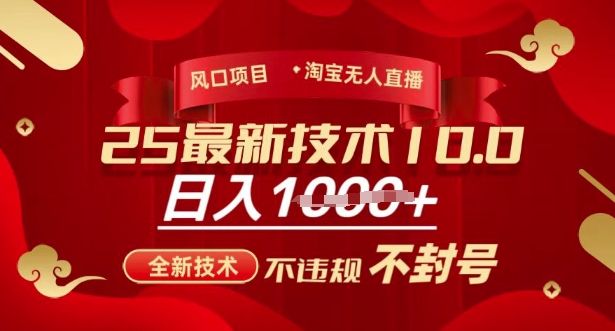 2025年淘宝无人直播带货10.0，全新技术，不违规，不封号，纯小白操作，日入多张【揭秘】_微雨项目网