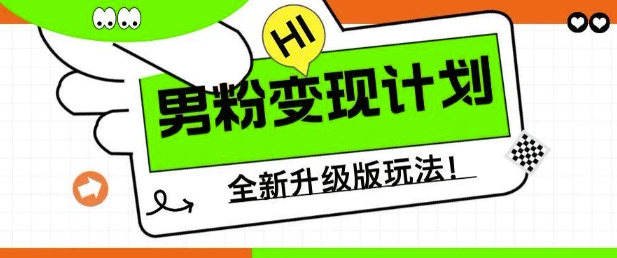 男粉变现计划，全新升级玩法，小白宝妈轻松上手日入5张【揭秘】_微雨项目网