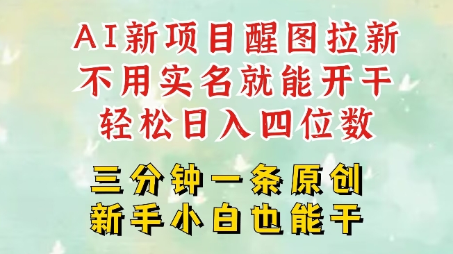 AI新风口，2025拉新项目，醒图拉新强势来袭，五分钟一条作品，单号日入四位数_微雨项目网