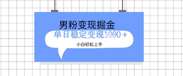 全新男粉掘金计划，升级玩法，新手轻松上手日入多张【揭秘】_微雨项目网