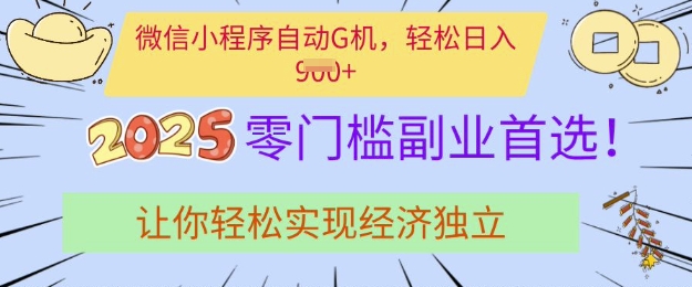 0门槛副业首选，微信小程序挂JI，让你轻松实现经济独立【揭秘】_微雨项目网