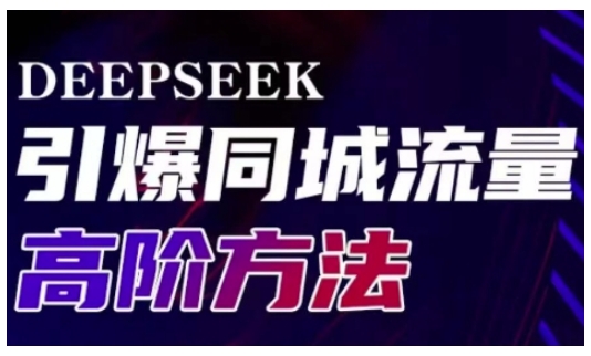 Deepseek引爆同城引流高阶玩法，助力实体门店实现高效转化与传播_微雨项目网