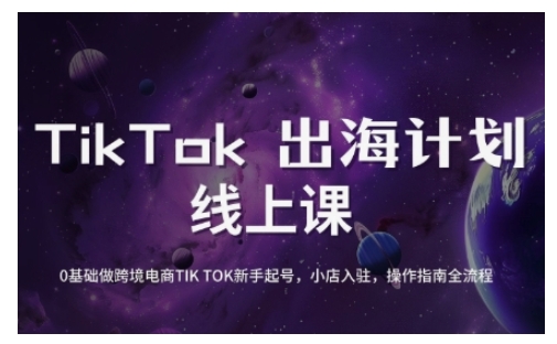 TikTok跨境电商新手起号与运营全攻略，0基础做跨境电商TIKTOK新手起号，小店入驻，操作指南全流程_微雨项目网