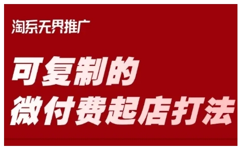 淘宝可复制的微付费起店打法，带你掌握可复制的微付费起店打法_微雨项目网