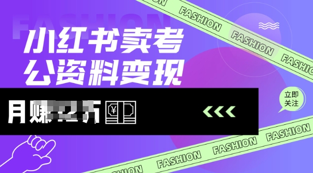 小红书卖考公资料，风口型项目，单价10-100都可，一日几张没问题_微雨项目网