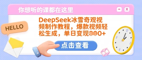 DeepSeek冰雪奇观视频制作教程，爆款视频轻松生成，单日变现多张_微雨项目网