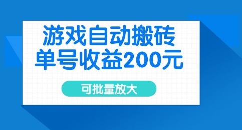 游戏自动搬砖，单号收益2张，可批量放大【揭秘】_微雨项目网