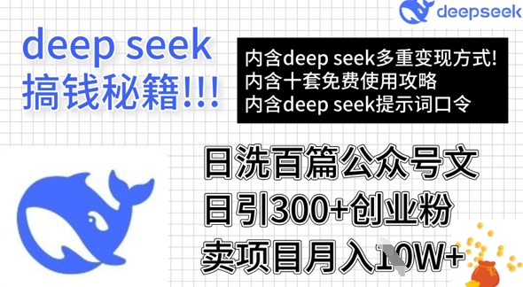 用DeepSeek日洗百篇公众号文章，轻松日引300+创业粉，卖项目月入1w+_微雨项目网