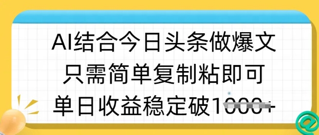 ai结合今日头条做半原创爆款视频，单日收益稳定多张，只需简单复制粘_微雨项目网