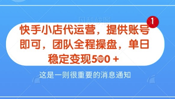 【快手小店代运营3.0】，模式新升级，收益五五分，稳定单日8张【揭秘】_微雨项目网