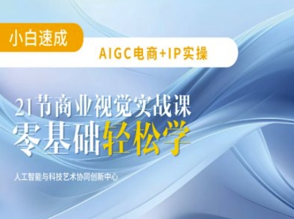 AIGC电商必备实操：21节平面设计实战课，教你玩转AI_微雨项目网