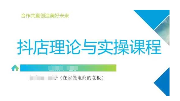 抖音小店运营课，从零基础到精通，包含注册开店、选品、推广_微雨项目网