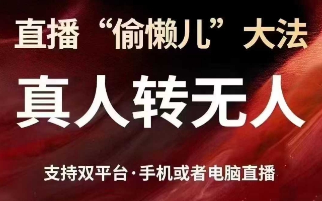 直播“偷懒儿”大法，真人转无人，支持抖音视频号双平台手机或者电脑直播_微雨项目网