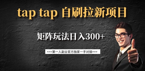 taptap拉新自刷项目，一个新用户14元，矩阵玩法日入300+_微雨项目网